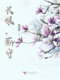 长恨的长