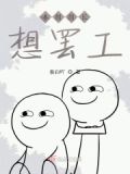 组长不想当了怎么辞职