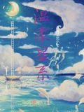 温柔星系是什么