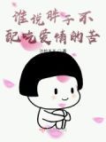 胖子是不配拥有爱情的