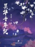 昙华旧梦
