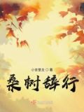 桑树诗句及意义