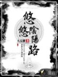 悠悠阴阳路