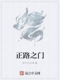 正道之旅