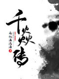 千焱传统文化学院