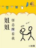 姐姐一直在挣扎