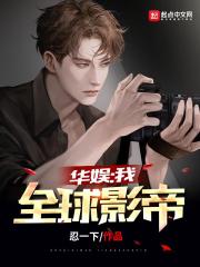 娱乐:我,全球影帝2k