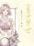 繁华落尘
