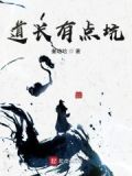 道长去哪了最新章节列表