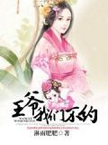 王爷，我们不约