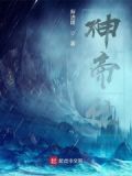 神帝位续 渐进路