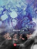 诡道世界