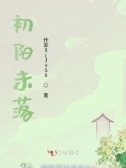 初阳时节