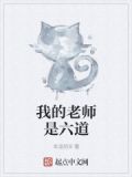 我的老师是六道神仙