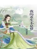 我的重生不是梦