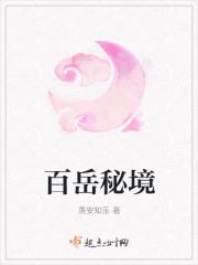 百岳是什么山