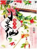 小灵仙选夫记动漫在线观看