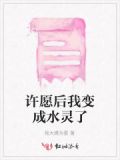 许愿后我变成水灵了小说