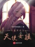 主角在异界是堕天使