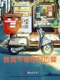 如果不被看好就给别人好看
