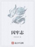 囚牢志士