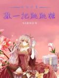 在他心里撒一把跳跳糖小说