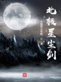 北极星比武