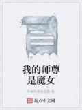 我的师尊是魔头