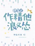 快穿之作精女配觉醒了 小说