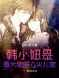 把墨小h当成韩小涩