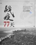 战疫77天