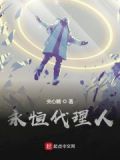 永恒的代价
