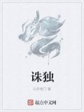 诛独成盗
