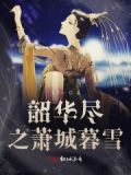 韶华成殇