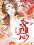 惑乱双王