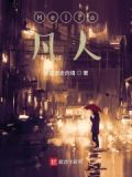呵,凡人动漫
