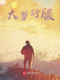 大梦无疆什么意思