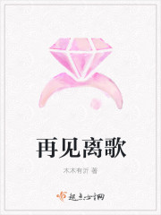 再见离别的歌