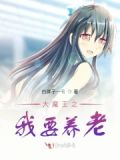 大魔王养娇指南免费