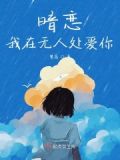 我在无人处说爱你