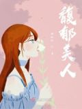 馥郁美人 属于那种花