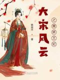 大宋风云之撒娇王妃免费观看