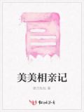 美女相亲相爱