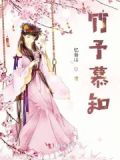 竹慕白的小说