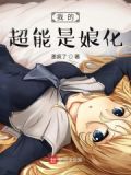 我的超能力侍女漫画