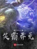 笑傲蛮荒小说免费阅读