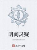 明间诡文