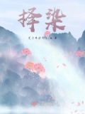 择染的拼音