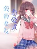 我的女友恋爱游戏