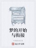 梦的开端